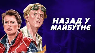 Чому "Назад у майбутнє" буде актуальним завжди?