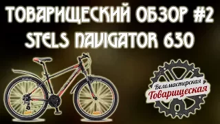 Товарищеский Обзор #2. Велосипед Stels Navigator 630