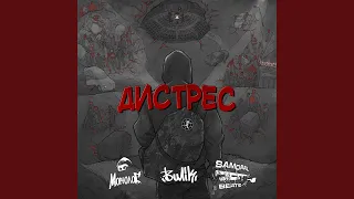 Дистрес