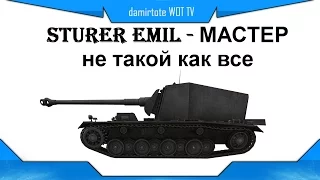 Sturer Emil - МАСТЕР - не такой как все