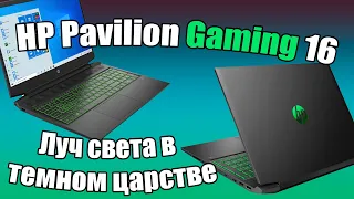 Обзор HP Pavilion Gaming 16. Луч света в тёмном царстве!