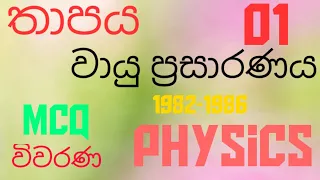 Heat | Gas expansion 01 |Advanced level Physics| MCQ discussion in Sinhala