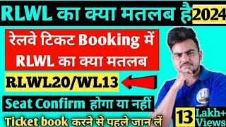 RLWL ticket Confirmation Chances 2023 || RLWL ticket का क्या मतलब है | rlwl ticket ka matlab ?