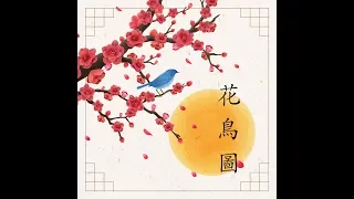 [MV] 심규선 - 화조도 花鳥圖