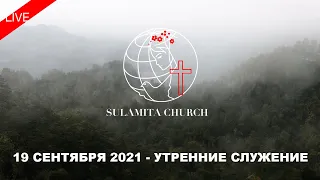 19 Сентября 2021 - Утреннее Служение