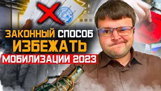 Законные неочевидные способы избежать мобилизации 2023. Юрист объясняет