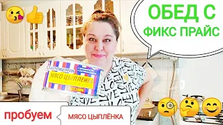 ФИКС ПРАЙС🍀Мясо цыплёнка 55 р🧐ТЕСТ 🤔ОБЕД с Фикс прайс💥