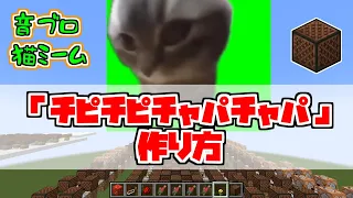 【設計図】チピチピチャパチャパの作り方。”猫ミーム”の曲を音ブロックで演奏してみよう【マイクラ】