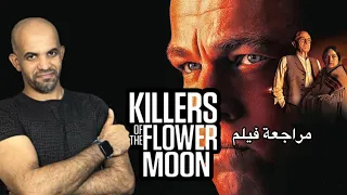 مراجعة فيلم  killers of the flower moon 2023