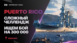 PUERTO RICO ● ЧEЛЛЕНДЖ НА 300 000