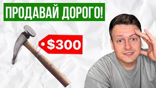 КАК ПРОДАВАТЬ ВСЁ ЧТО УГОДНО ДОРОГО?