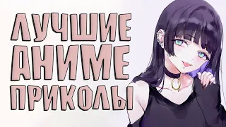 ANICOUBME #124 ЛУЧШИЕ ПРИКОЛЫ   gif  best coub  тик ток приколы  anime приколыwednesday