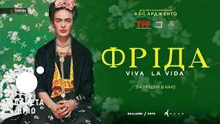 Фріда. Viva La Vida - трейлер (український)