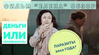 Обзор на фильм Андрея Звягинцева Елена