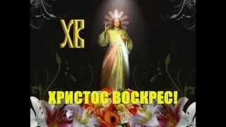 Христос воскрес! Christ is risen! Ukrainian Easter chant