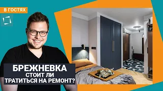 Брежневка. Стоит ли тратиться на ремонт?