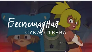 Юго/Амалия – Беспощадная сука, стерва (Wakfu)