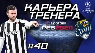 Прохождение PES 2020 [карьера] #40