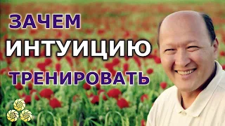 Зачем тренировать интуицию. М.С.Норбеков.