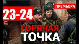 ГОРЯЧАЯ ТОЧКА 23,24 серия (СЕРИАЛ 2020 НТВ) АНОНС ДАТА ВЫХОДА