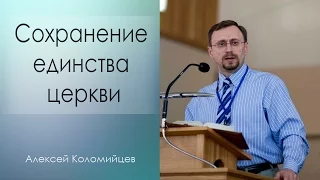 "Сохранение единства церкви" - Алексей Коломийцев