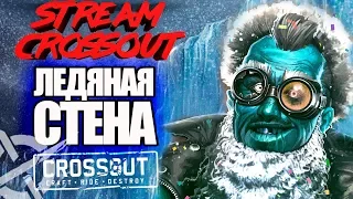 ЛЕДЯНАЯ СТЕНА [Stream CROSSOUT 0.10.10 ]