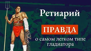 Как появился гладиатор с трезубцем НА  САМОМ ДЕЛЕ?  Ретиарий. Виды гладиаторов в Древнем Риме