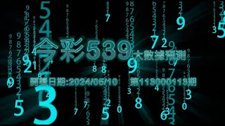 精彩今彩539三中一大數據預測5/10