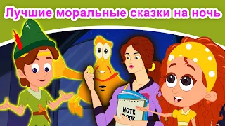 Лучшие моральные сказки на ночь | русские сказки | сказки на ночь | русские мультфильмы | сказки