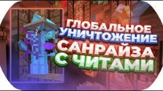 ⚡️🔥ТОТАЛЬНЫЙ РАЗНОС SUNRISE⚡️🔥НОВЫЙ ЧИТ WAWE⚡️🔥СЛИВ ЛУЧШЕГО ЧИТА ПОД САНРАЙЗ⚡️🔥WAWE PRIVATE⚡️