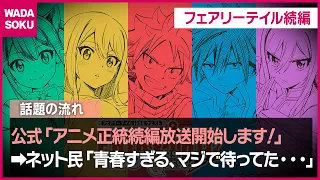 『フェアリーテイル』100年クエスト編アニメ化でオタクが大歓喜【話題のニュース】