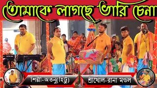 তোমাকে লাগছে ভারি চেনা কোথায় যেন ! হরে কৃষ্ণ ! Tomake lagche vari chena Hare Krishna!Banglar Sangeet