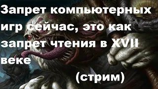 Запрет компьютерных игр сейчас, это как запрет чтения в XVII веке