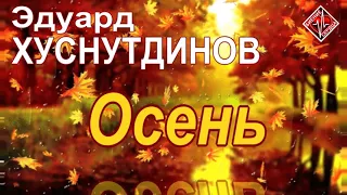 Эдуард Хуснутдинов - Осень/ БИЕНИЕ СЕРДЦА