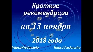 Краткие рекомендации на 13 ноября 2018 года