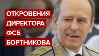 Откровения директора ФСБ Бортникова