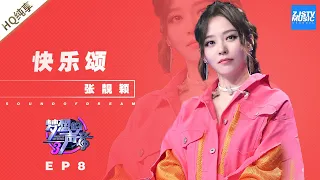 [ 纯享 ] 张靓颖《快乐颂》《梦想的声音3》EP8 20181214  /浙江卫视官方音乐HD/