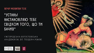 "Устань! Настановляю тебе свідком того, що ти бачив." Вечір молитви Тезе