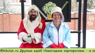 Новогодняя пурга - 1. Новый год в неКулинарном клубе!  Самое продуманное видео на свете!