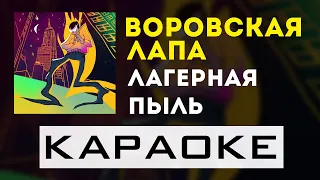 Воровская Лапа - Лагерная пыль | караоке | минус | инструментал