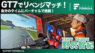 GT7リベンジマッチ！野尻智紀は世界王者イゴールフラガのアドバイスで自分の最速タイムを超えられるのか!?