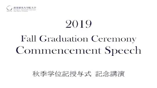 Commencement Speech, 2019 （秋季学位記授与式記念講演）