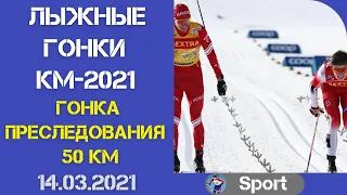 Лыжные гонки. Кубок мира 2020-2021. Гонка преследования 50 км. Мужчины. Энгадин