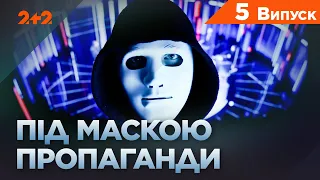 Як працює тактика "посилання на авторитети". Під маскою пропаганди. 5 випуск