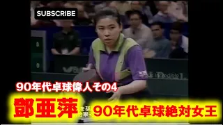 【卓球】鄧亜萍（とうあひょう）　90年代の卓球偉人達　Deng Yaping 90s table tennis players
