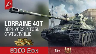 Lorraine 40 t Мастер прем танк за 8000 Бон на WoT