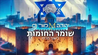 שומר החומות ליאור פרחי remix יהודה מור dj