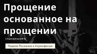 "Прощение основанное на прощении" | Владимир Мицук