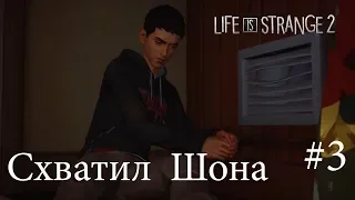 LIFE IS STRANGE 2: Прохождение - ЭПИЗОД 1 #3 Схватили Шона