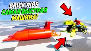 САМАЯ БЫСТРАЯ ЛЕГО МАШИНА В BRICK RIGS! ХОВЕР БАЙК ИЗ GTA 5 РВЕТ ВСЕХ! (Brick rigs смешные моменты)